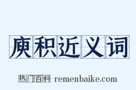 庾积近义词是什么意思的图片